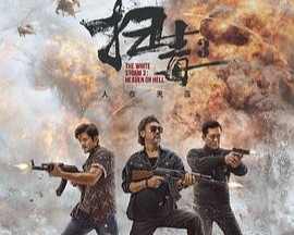 掃毒3：人在天涯國語