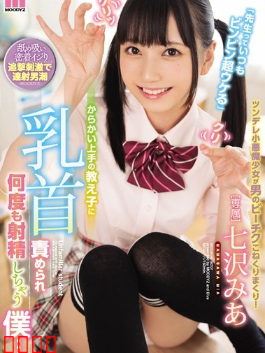 一次又一次射精…七澤美亞