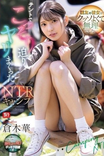好友的女朋友實在太可愛太吸引人，在帳篷裡悄悄發生了NTR事件 倉木華