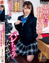 色情交付將被負責老師抓住！ 松本一香
