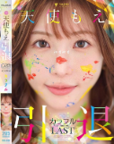引退紀念作品「多彩」