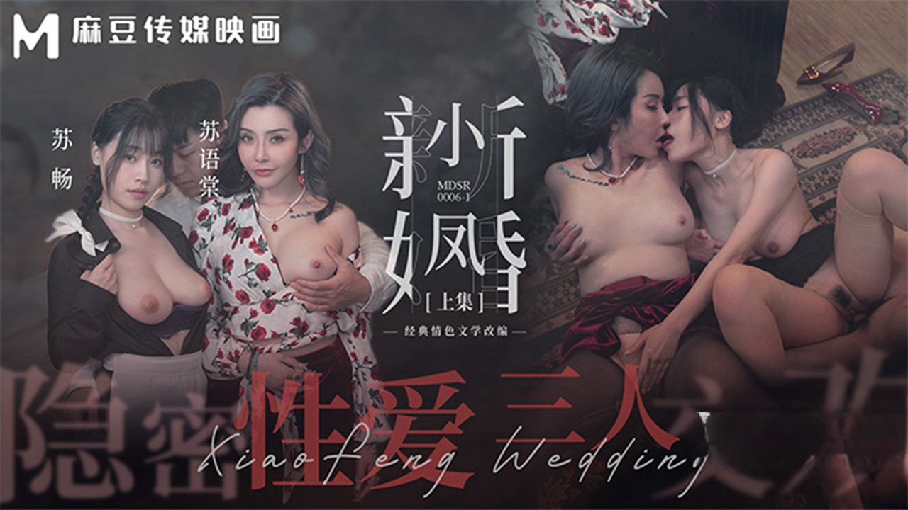 小鳳新婚-上 隱秘性愛 三人交歡 