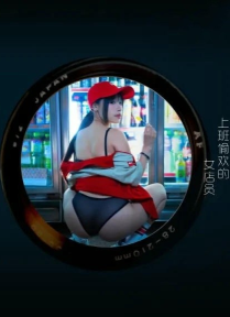  淫行超市上班偷歡的女店員 