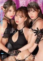 三上悠亞與相澤美奈美
