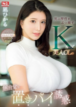 K罩杯無意識的誘惑 