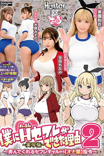 HUNTB-634 為什麼我可以交到天堂炮友的理由。被炮友指令不能打手槍！【真人改編】 美園和花 水原美園 姬咲花 寶田萌奈美